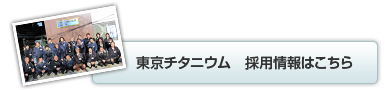東京チタニウム採用情報はこちら