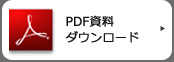 PDF資料ダウンロード