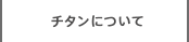 チタンについて