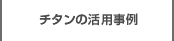 チタンの活用事例