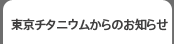 東京チタニウムからのお知らせ