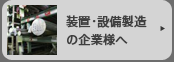 装置・設備製造の企業様へ