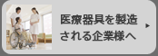 医療器具を製造される企業様へ