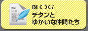 BLOG@`^Ƃ䂩ȒԂ