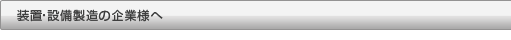 装置・設備製造の企業様へ