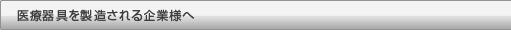 医療器具を製造される企業様へ