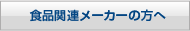 食品関連メーカーの方へ