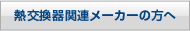 熱交換器関連メーカーの方へ