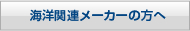 海洋関連メーカーの方へ