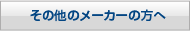 その他のメーカーの方へ